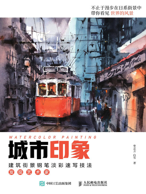 Title details for 城市印象.建筑街景钢笔淡彩速写技法 by 史志方 - Available